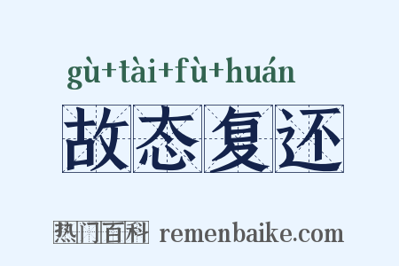 故态复还是什么意思的图片